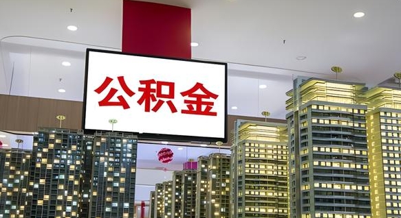 西藏离职可以取公积金（离职了可以取公积金）